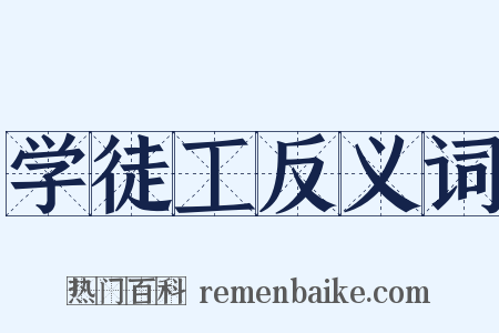 学徒工反义词是什么意思的图片